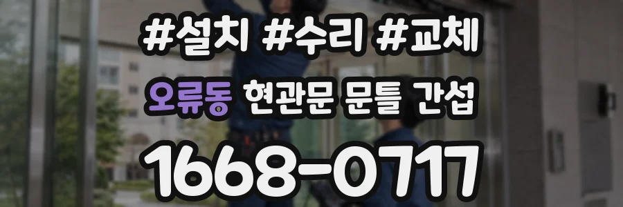오류동 현관문 문틀 간섭