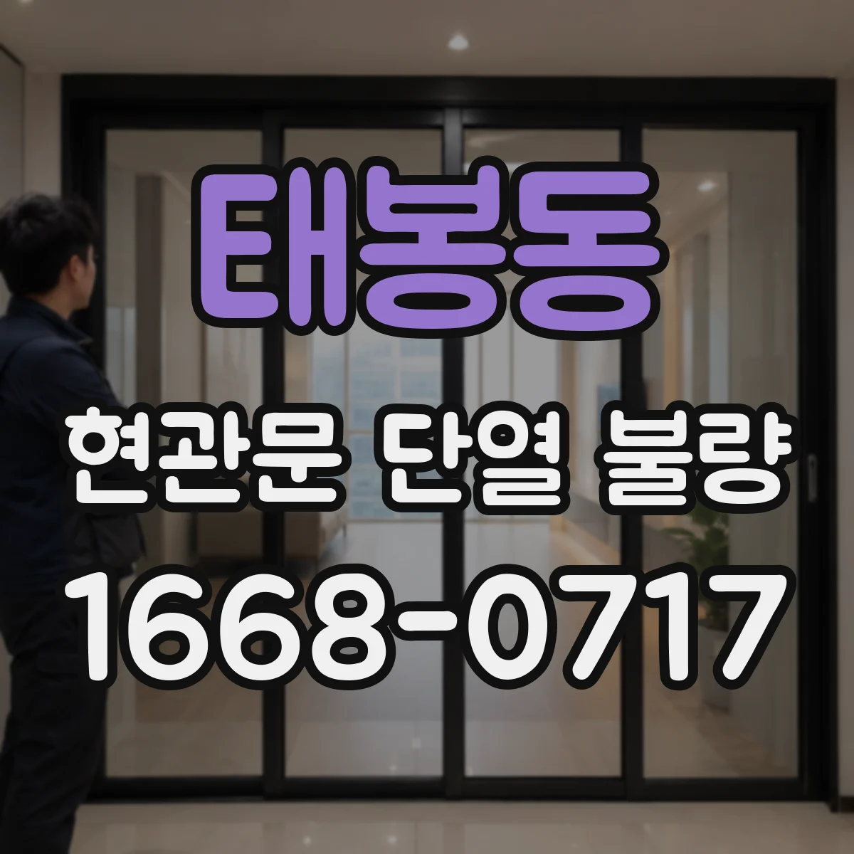 태봉동 현관문 단열 불량