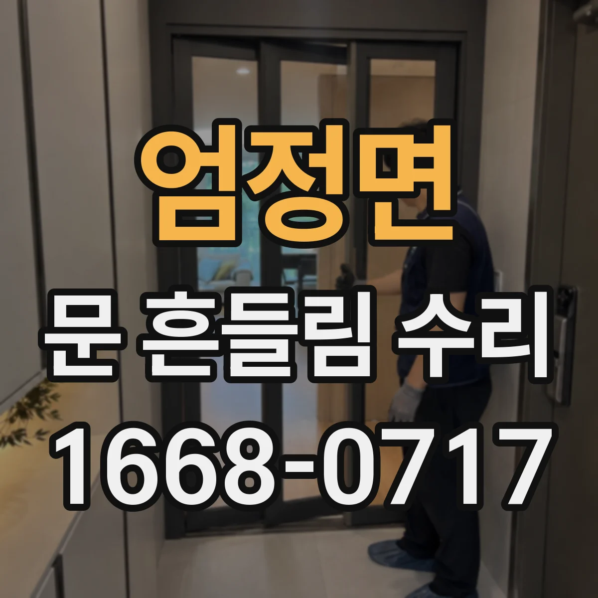 엄정면 문 흔들림 수리