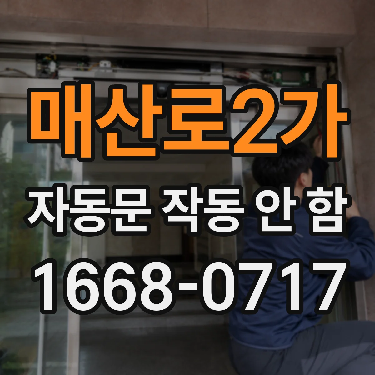 매산로2가 자동문 작동 안 함