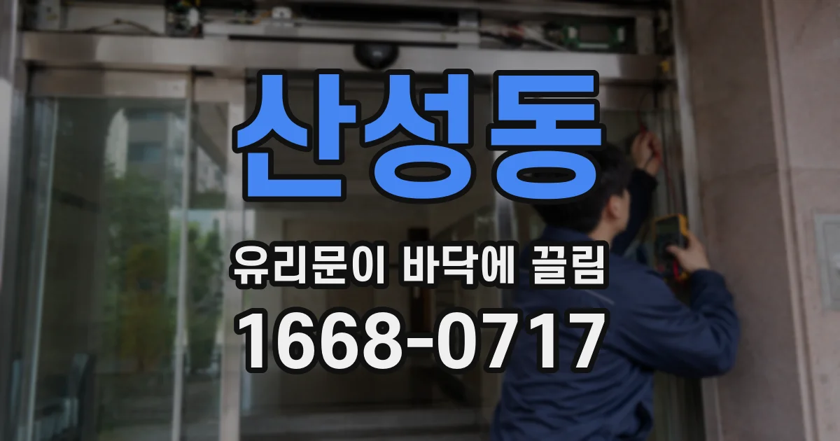 산성동 유리문이 바닥에 끌림
