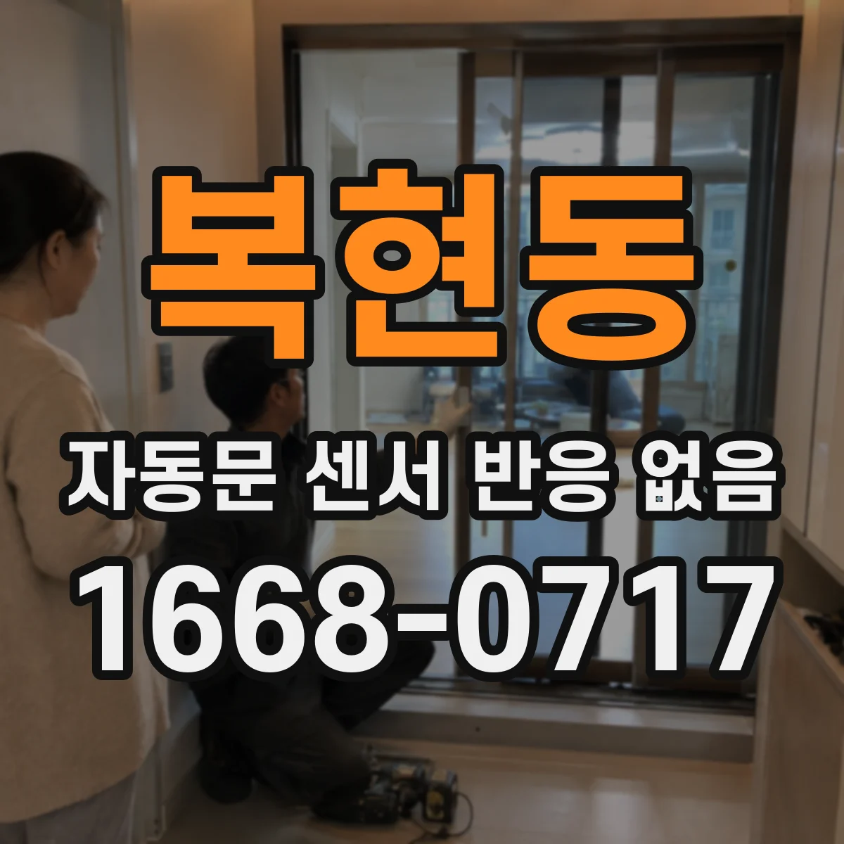복현동 자동문 센서 반응 없음