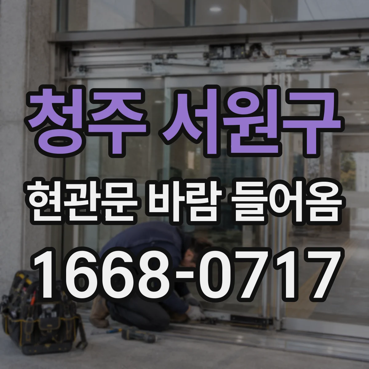 청주 서원구 현관문 바람 들어옴