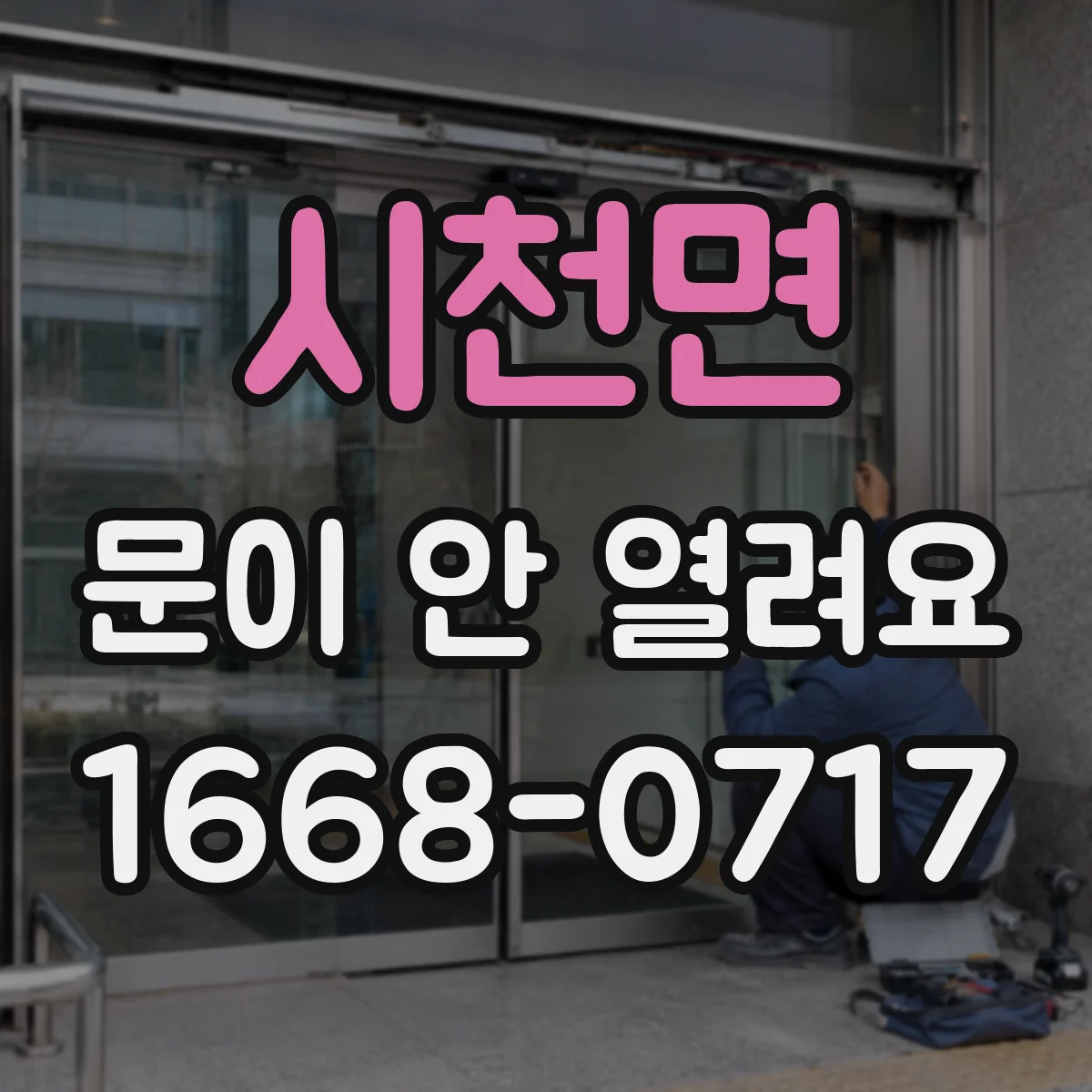 시천면 문이 안 열려요
