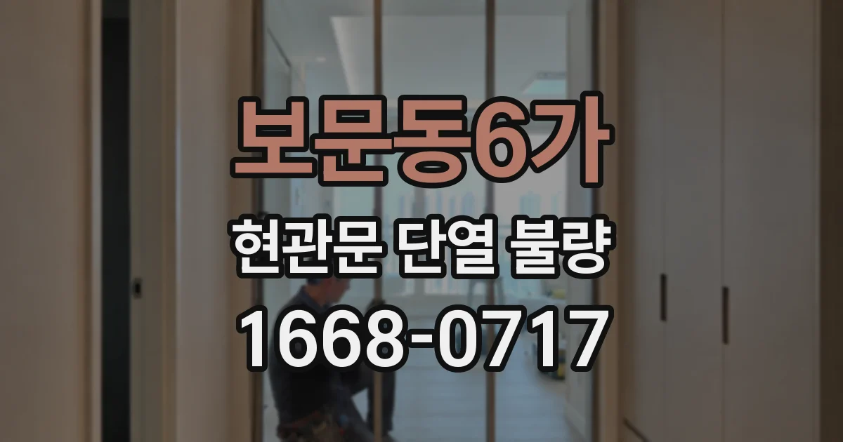 보문동6가 현관문 단열 불량