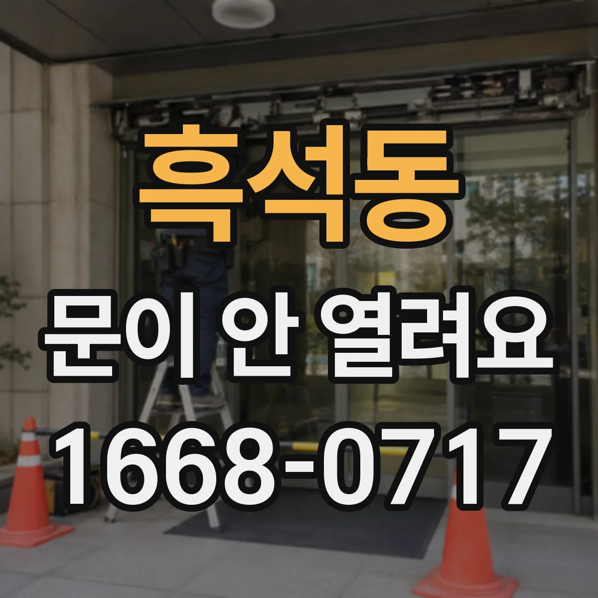흑석동 문이 안 열려요
