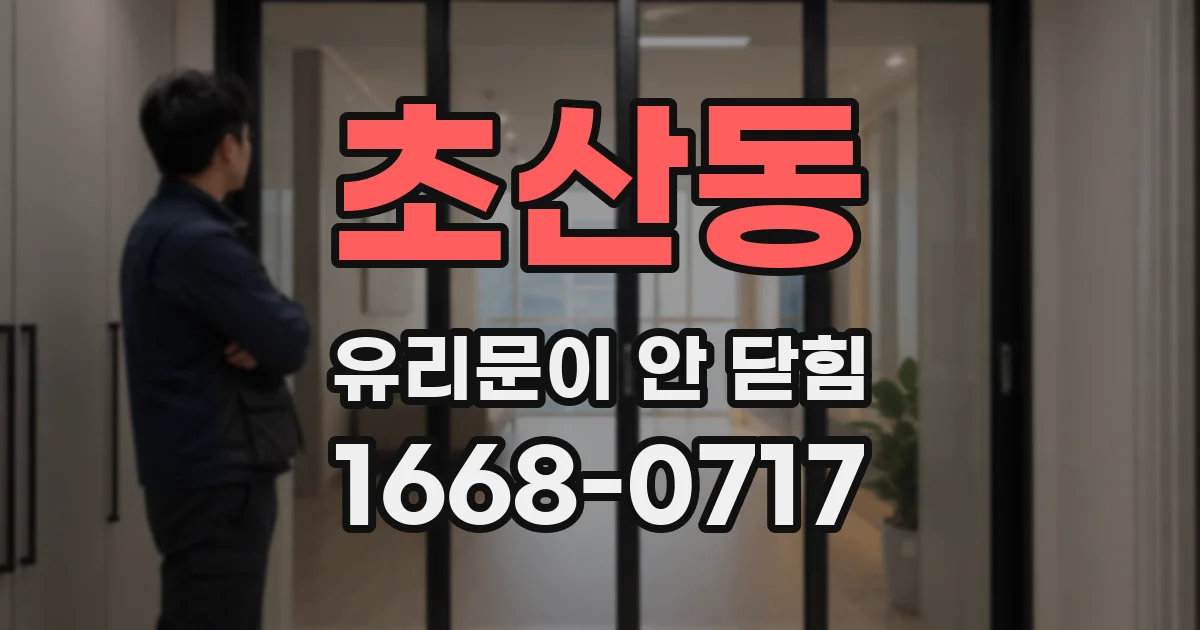 초산동 유리문이 안 닫힘