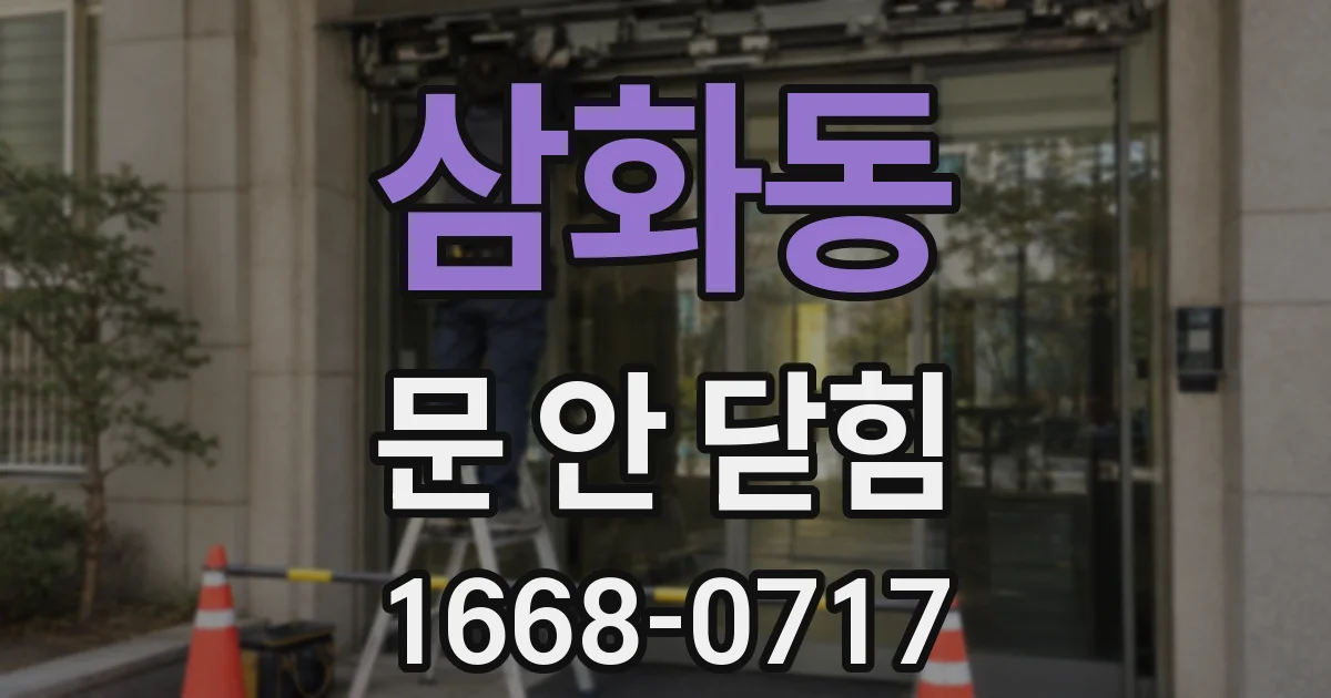 삼화동 문 안 닫힘