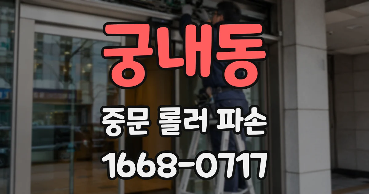 궁내동 중문 롤러 파손