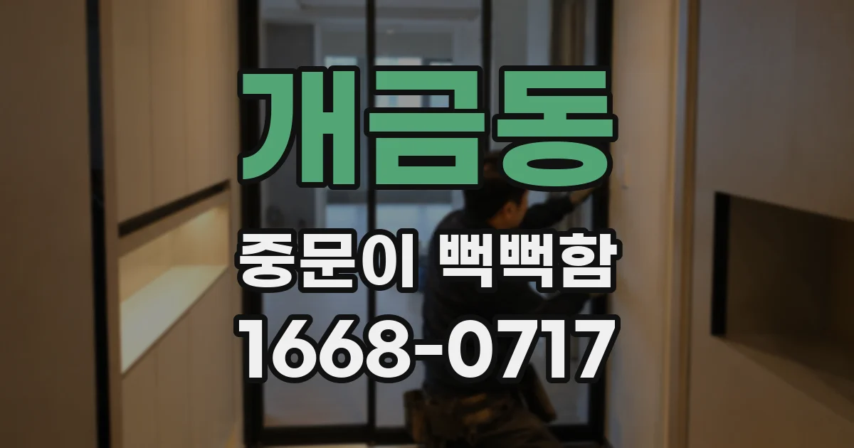 개금동 중문이 뻑뻑함