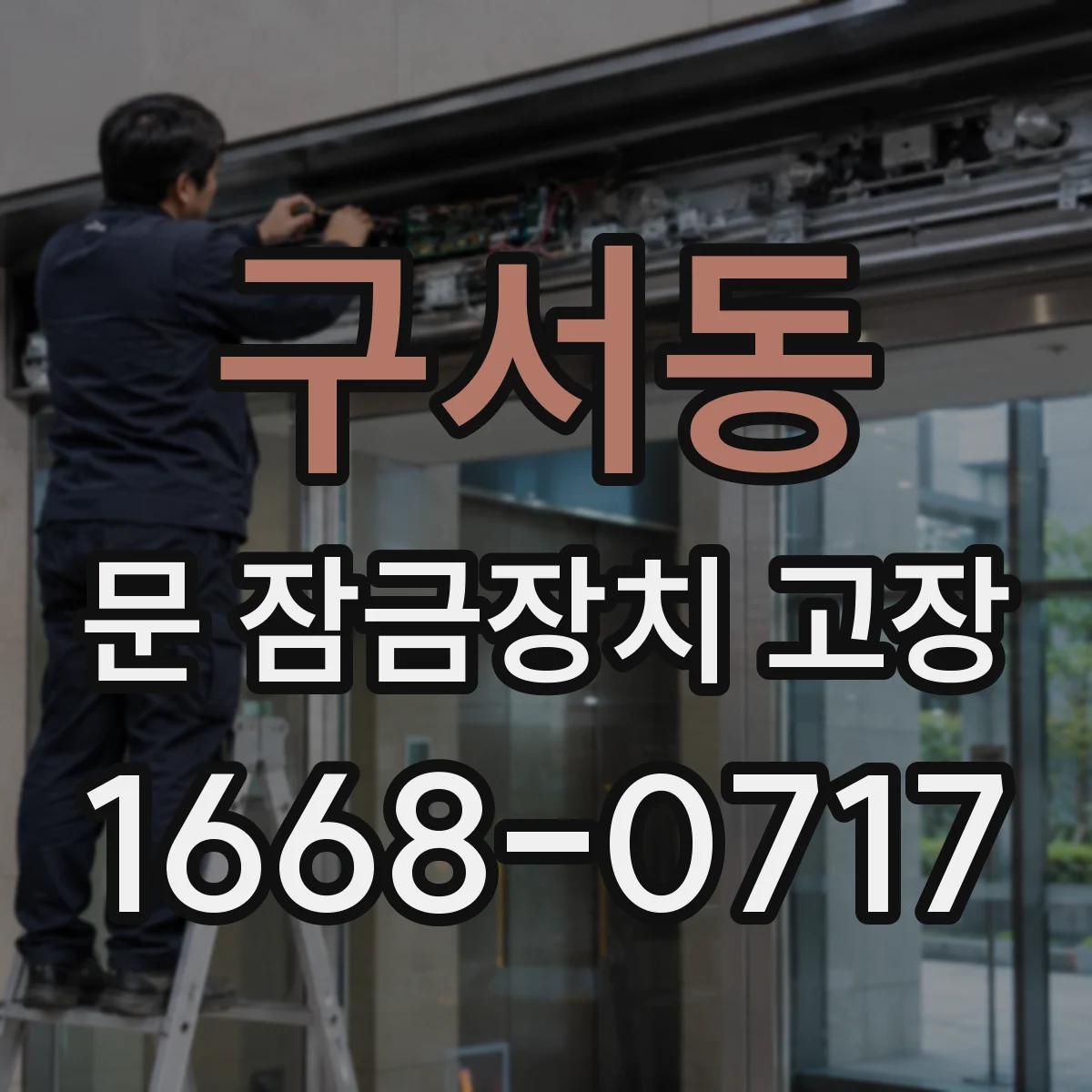 구서동 문 잠금장치 고장 전기식 잠금장치에서 모터가 정지되는 패턴