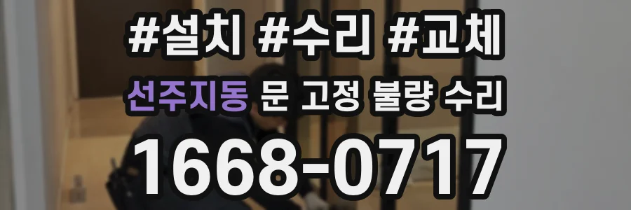 선주지동 문 고정 불량 수리