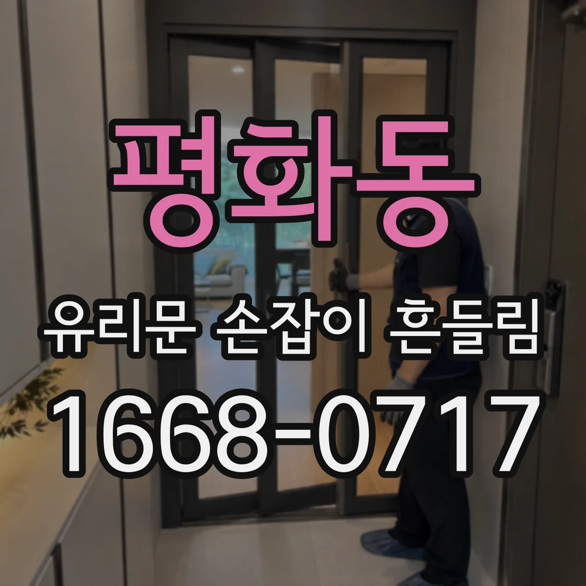 평화동 유리문 손잡이 흔들림
