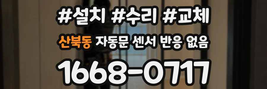 산북동 자동문 센서 반응 없음