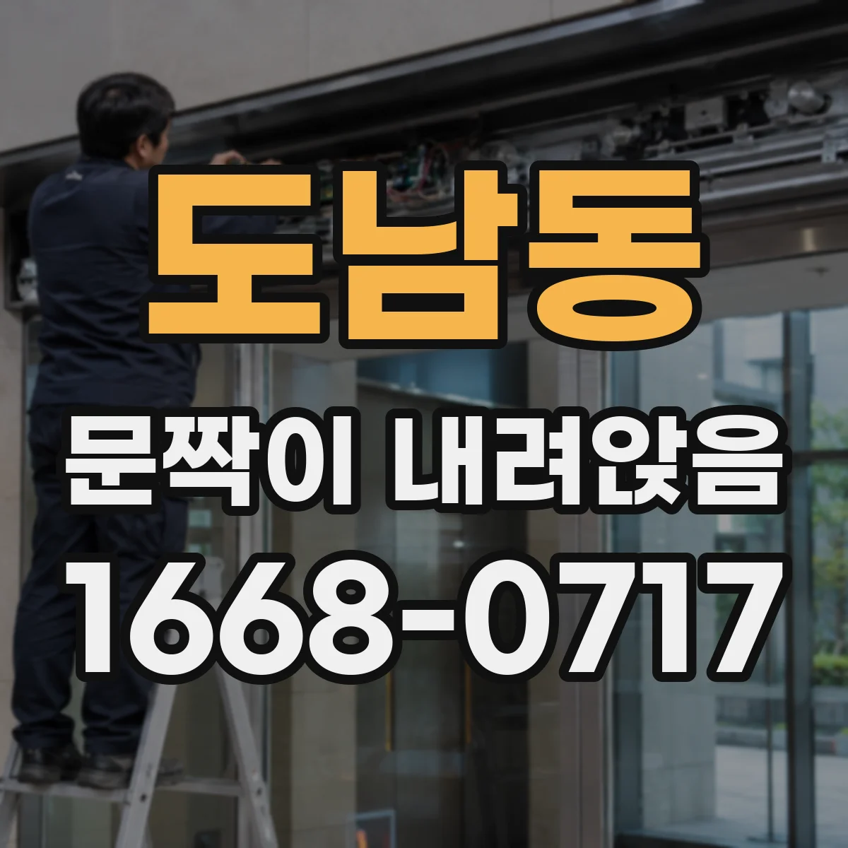 도남동 문짝이 내려앉음
