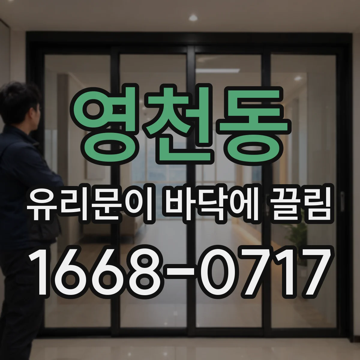 영천동 유리문이 바닥에 끌림