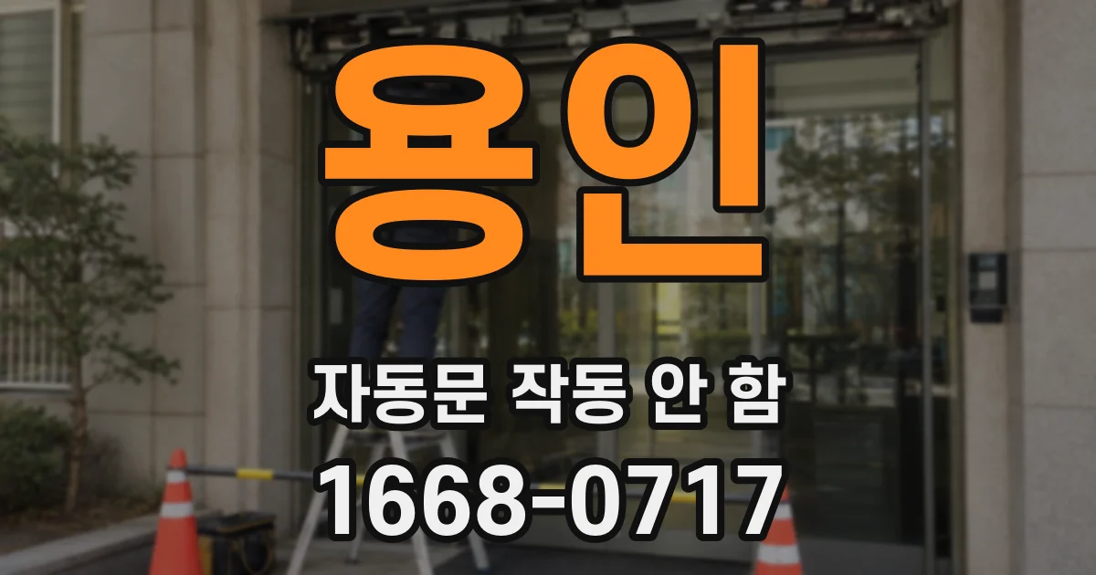용인 자동문 작동 안 함