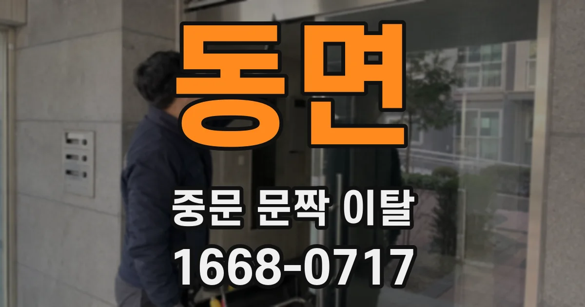 동면 중문 문짝 이탈