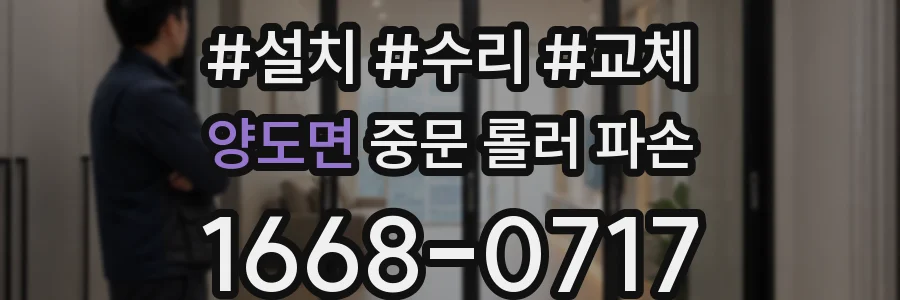 양도면 중문 롤러 파손