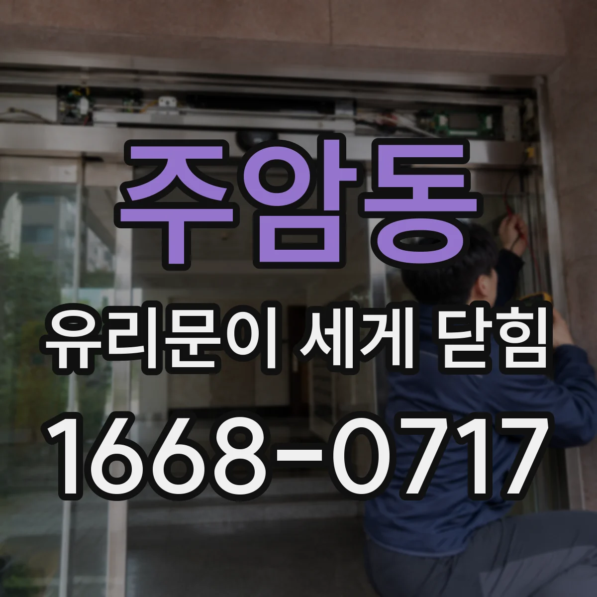 주암동 유리문이 세게 닫힘