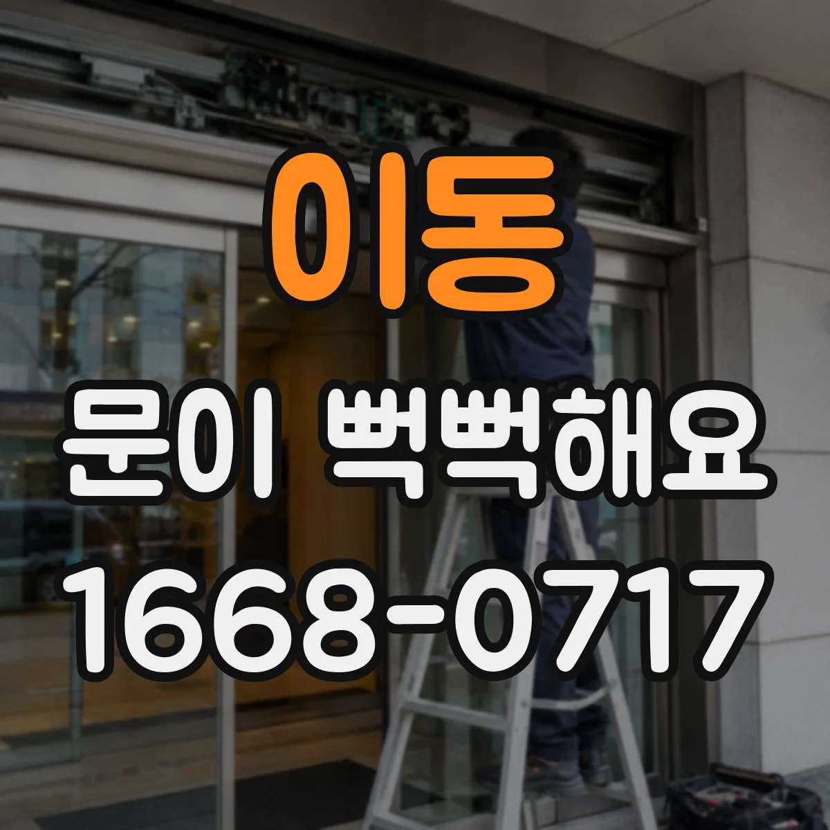 이동 문이 뻑뻑해요