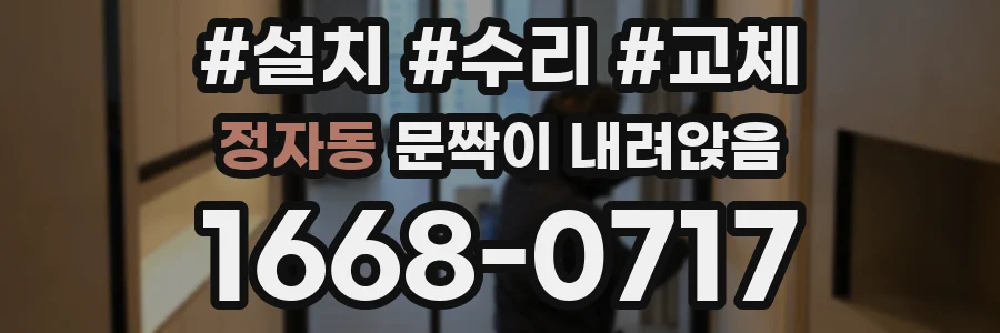 정자동 문짝이 내려앉음