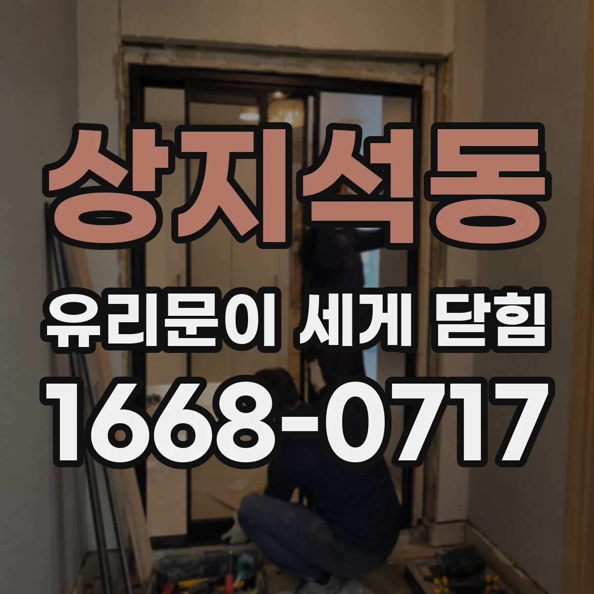 상지석동 유리문이 세게 닫힘