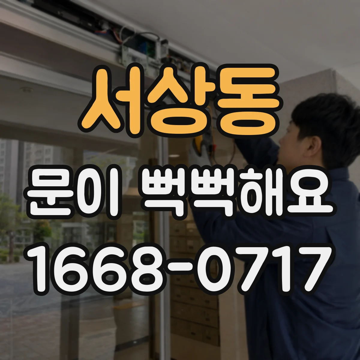 서상동 문이 뻑뻑해요