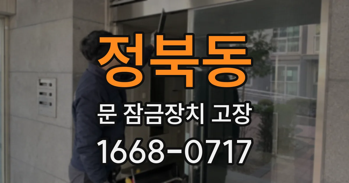 정북동 문 잠금장치 고장