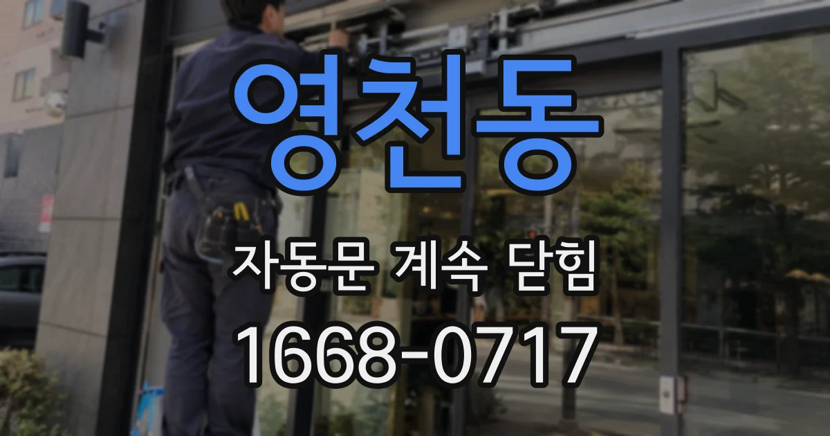 영천동 자동문 계속 닫힘