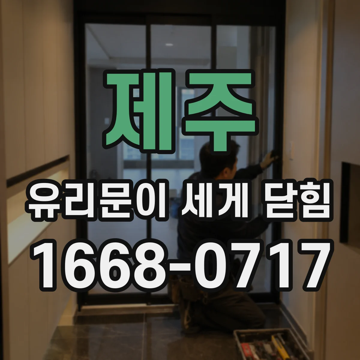 제주 유리문이 세게 닫힘 완충 스트립으로 부딪힘 소리 낮추기