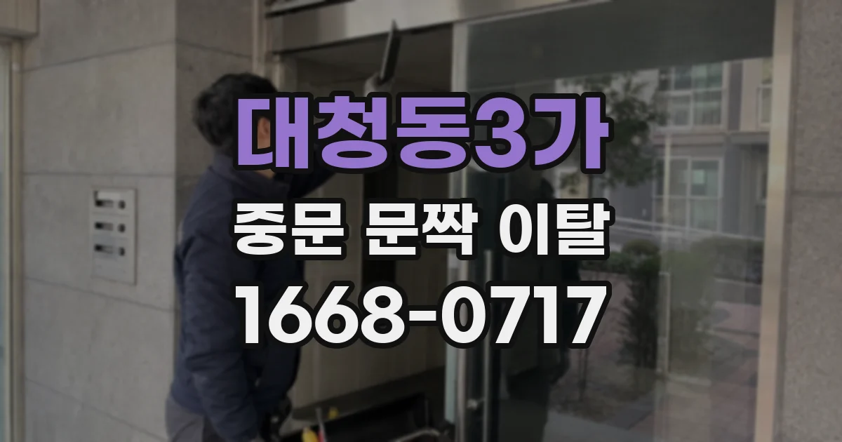 대청동3가 중문 문짝 이탈