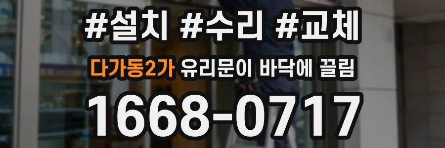 다가동2가 유리문이 바닥에 끌림