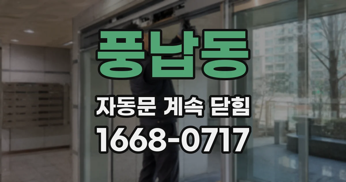 풍납동 자동문 계속 닫힘