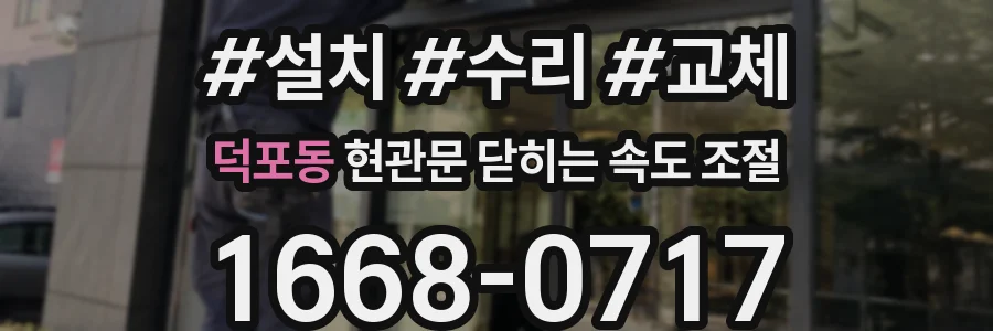 덕포동 현관문 닫히는 속도 조절