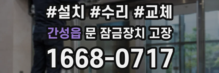 간성읍 문 잠금장치 고장