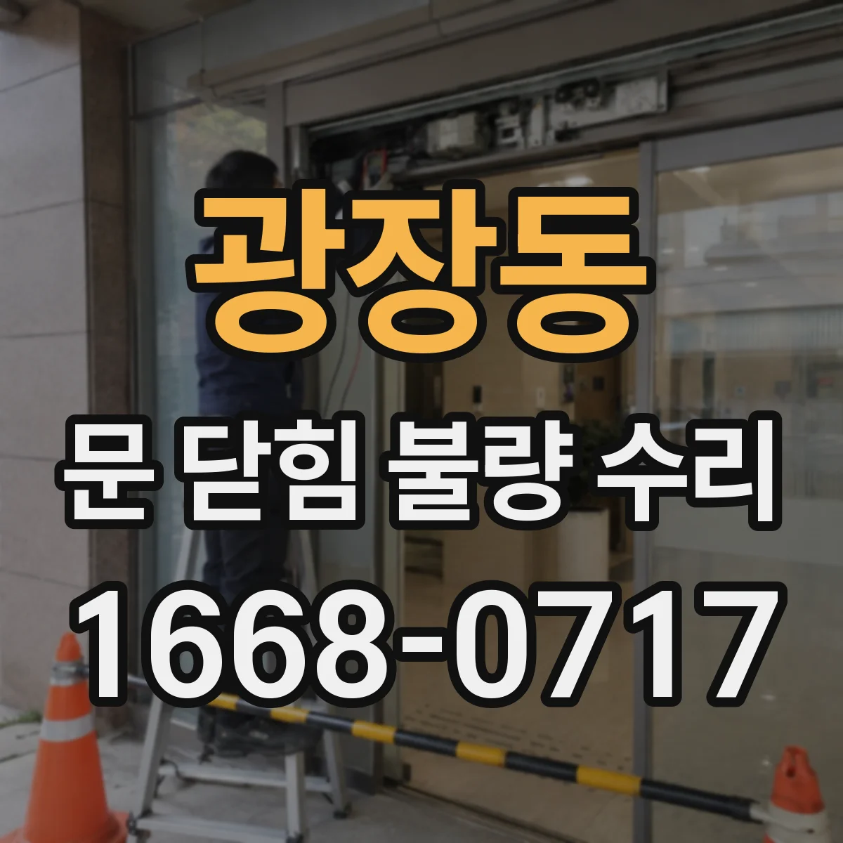 광장동 문 닫힘 불량 수리