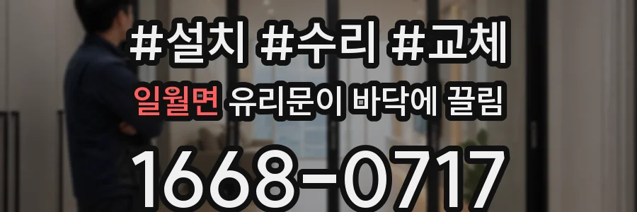 일월면 유리문이 바닥에 끌림