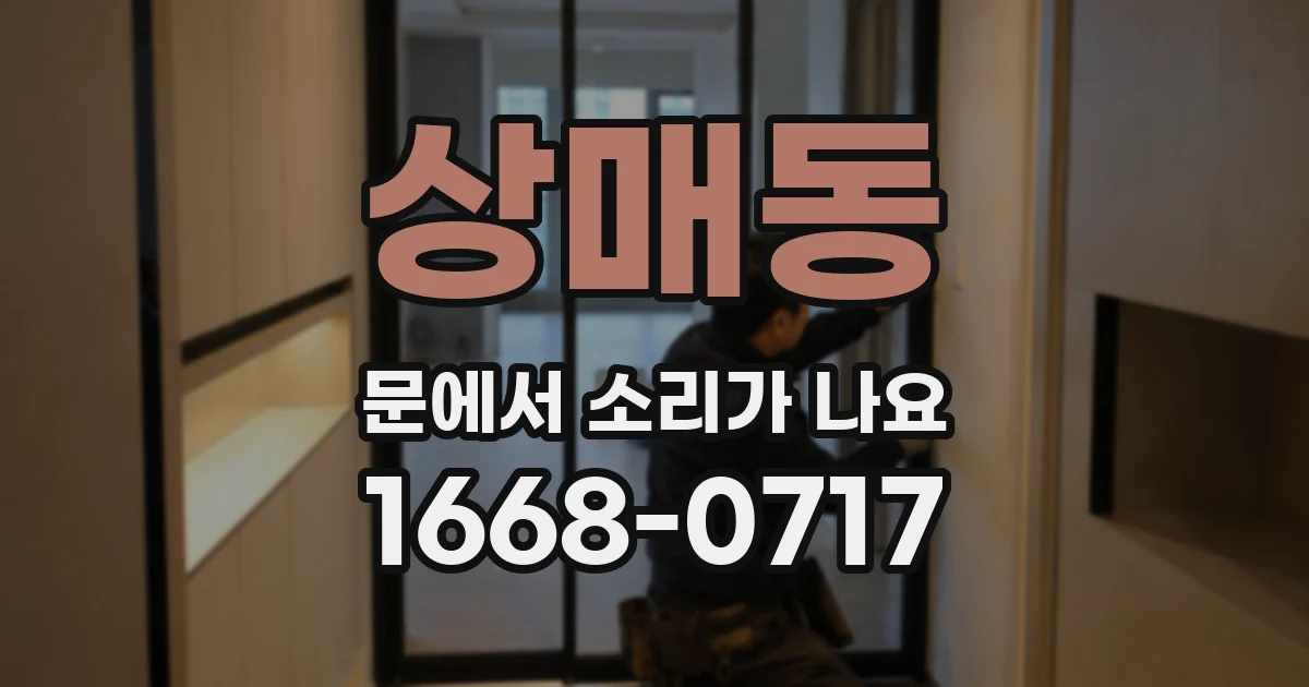 상매동 문에서 소리가 나요