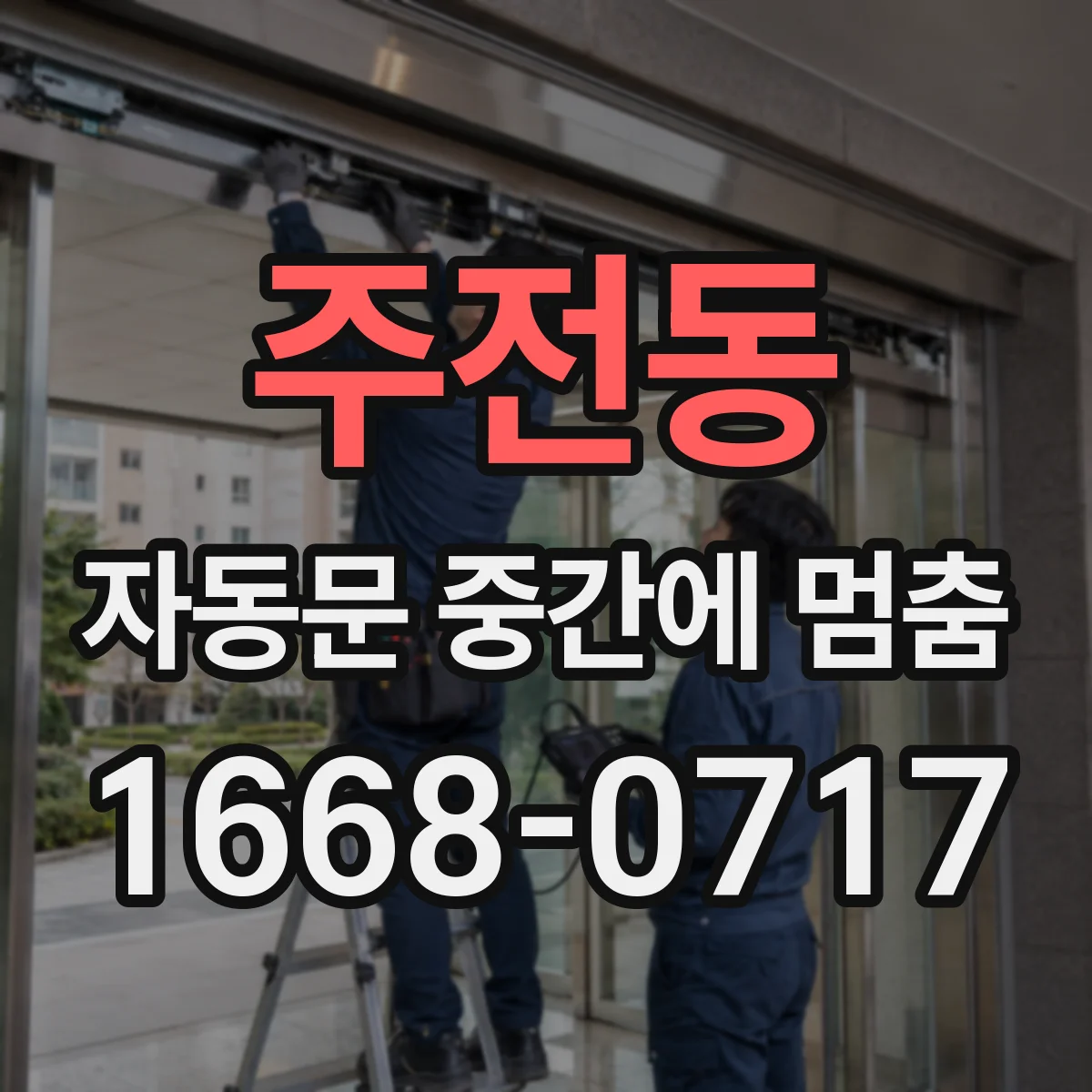주전동 자동문 중간에 멈춤