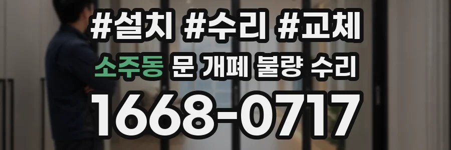 소주동 문 개폐 불량 수리