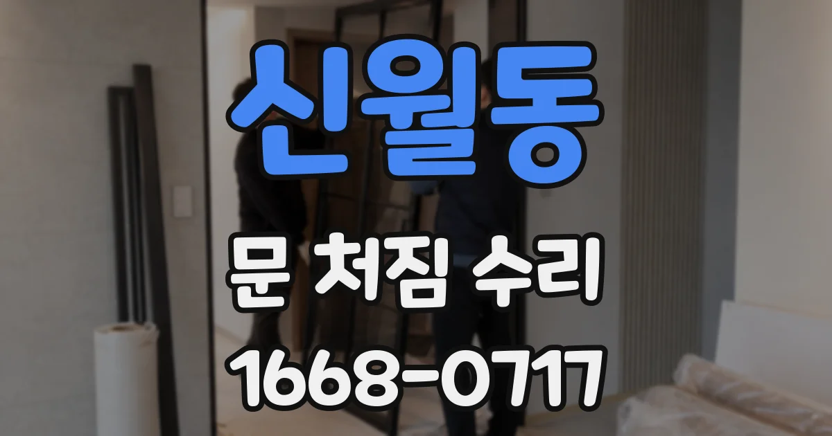 신월동 문 처짐 수리