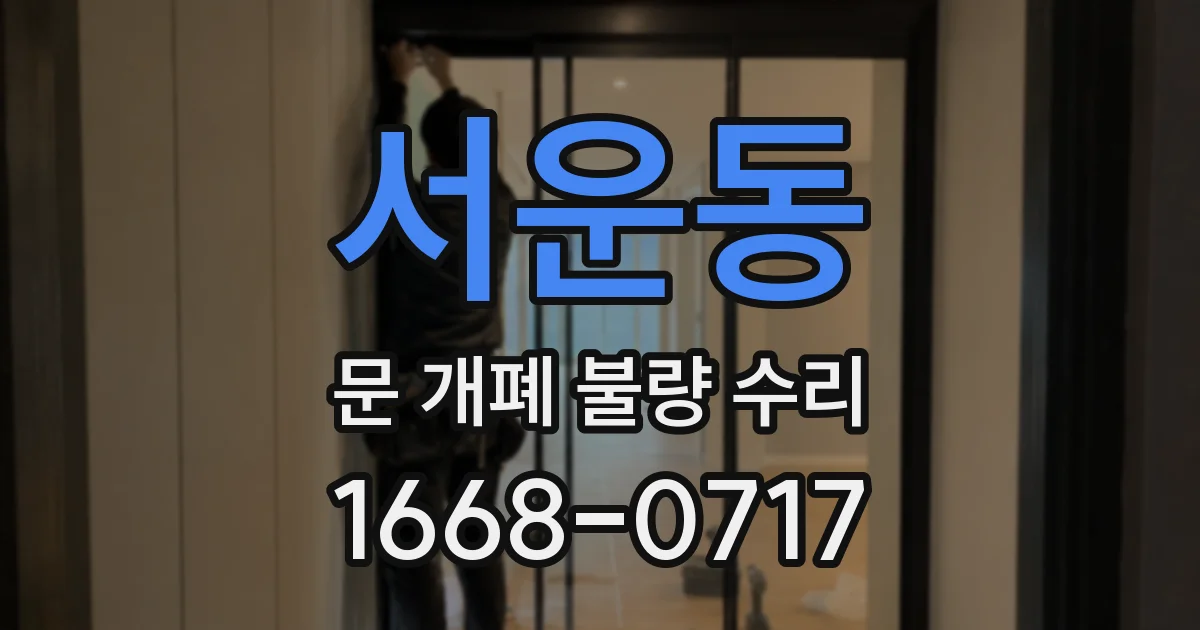 서운동 문 개폐 불량 수리