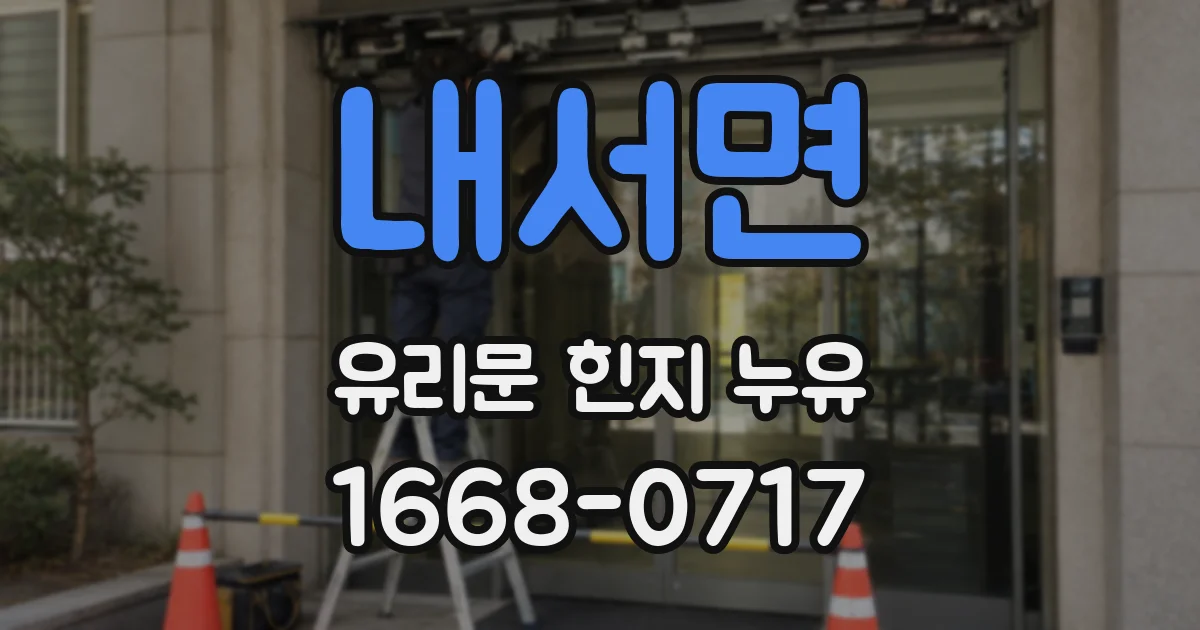 내서면 유리문 힌지 누유