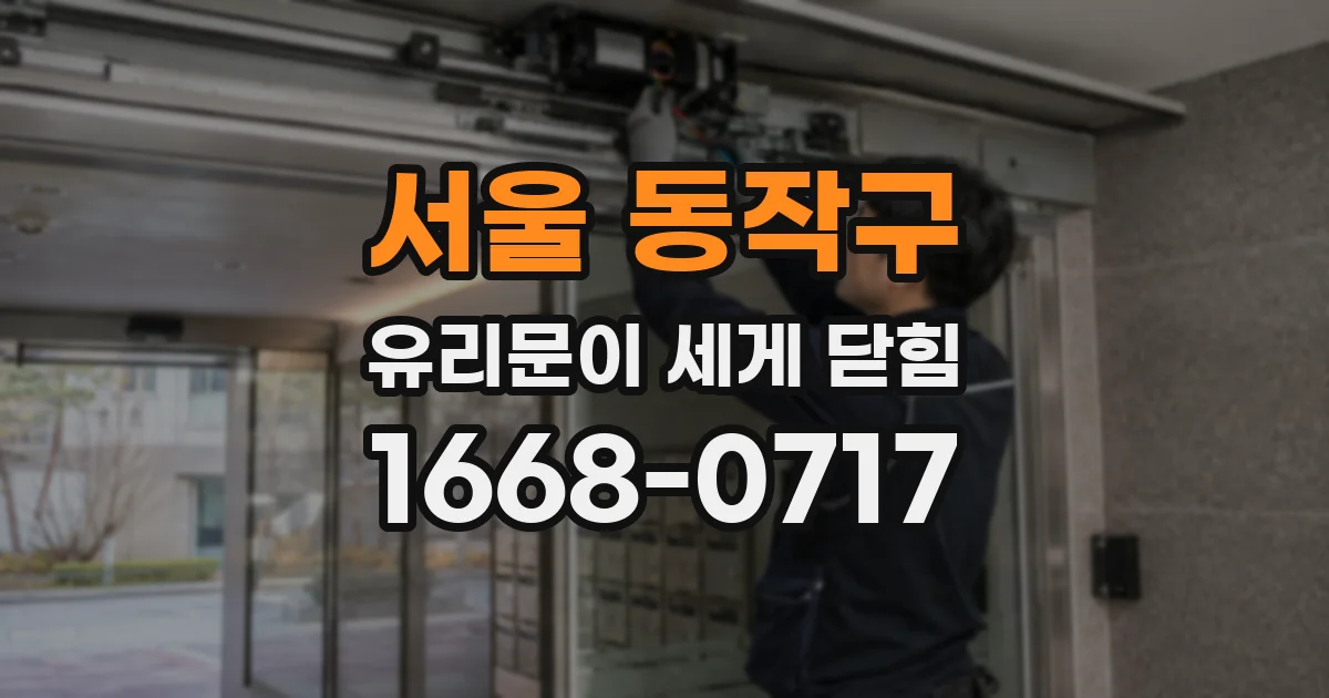 서울 동작구 유리문이 세게 닫힘