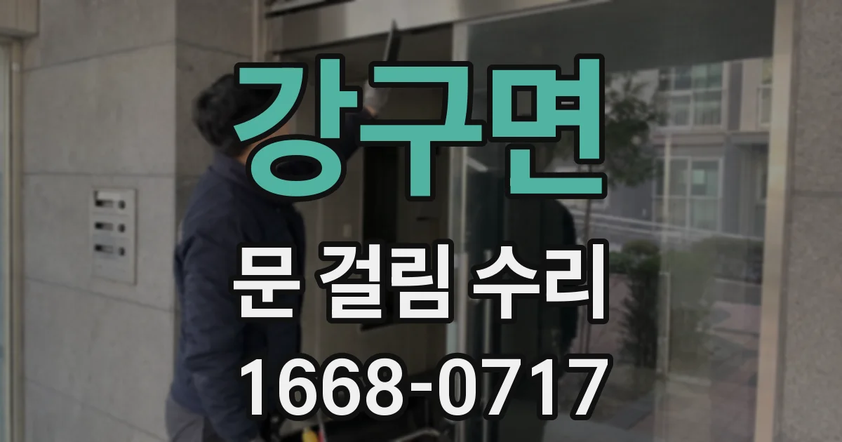 강구면 문 걸림 수리