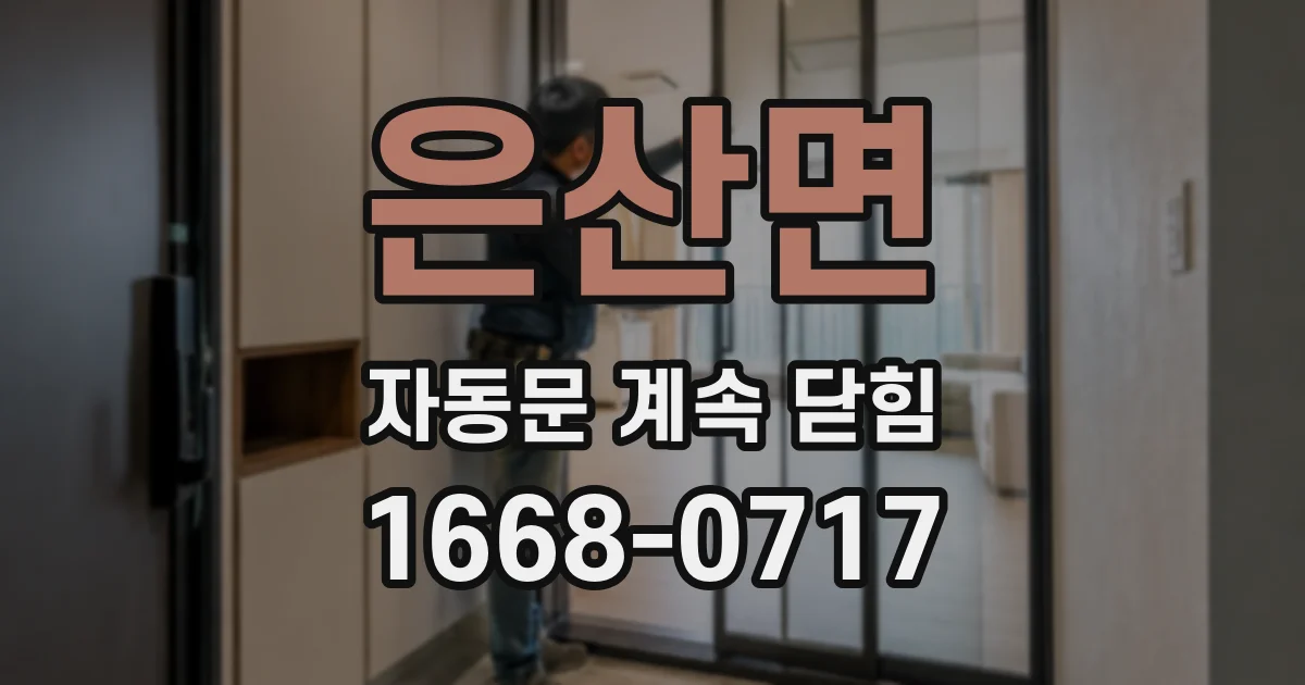 은산면 자동문 계속 닫힘