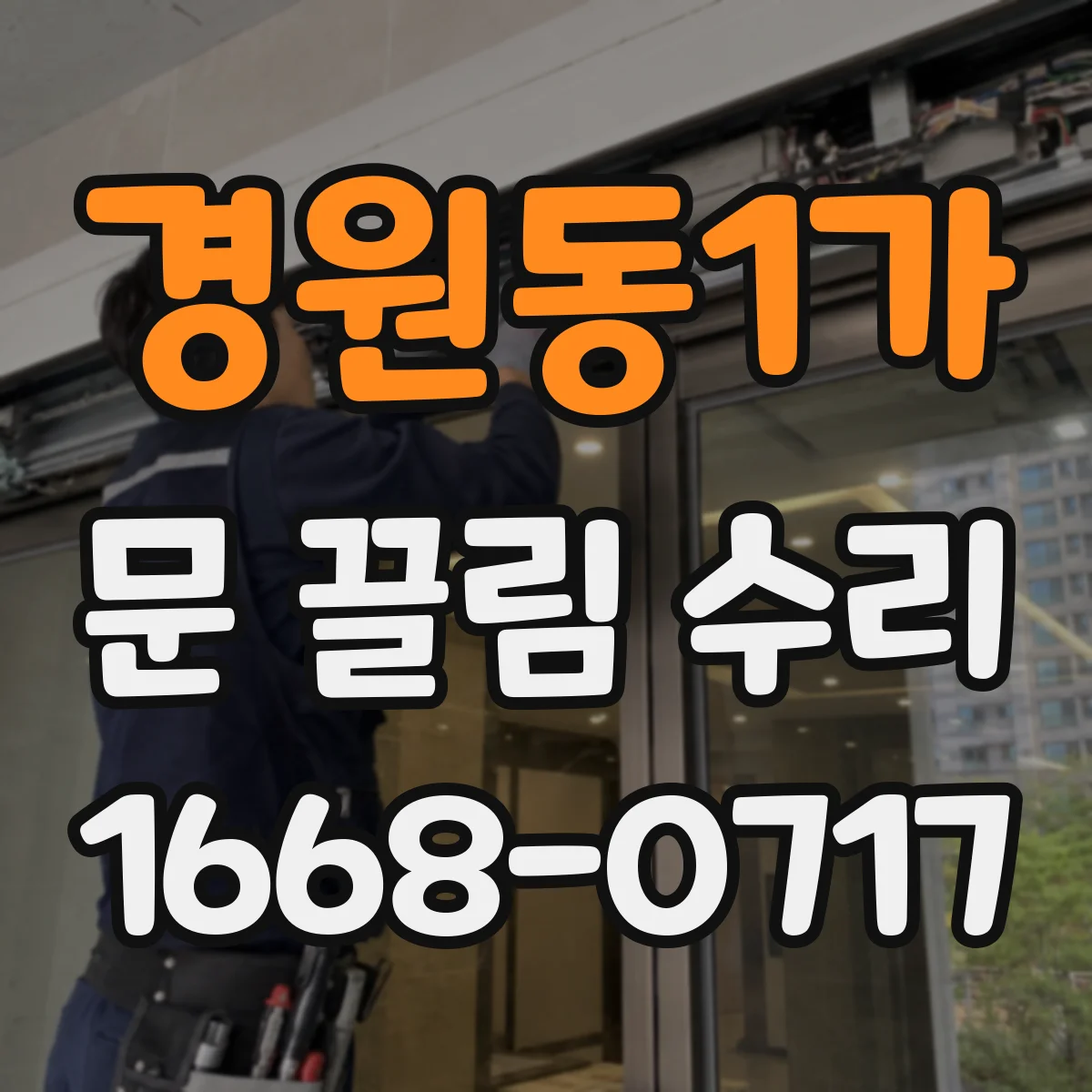 경원동1가 문 끌림 수리