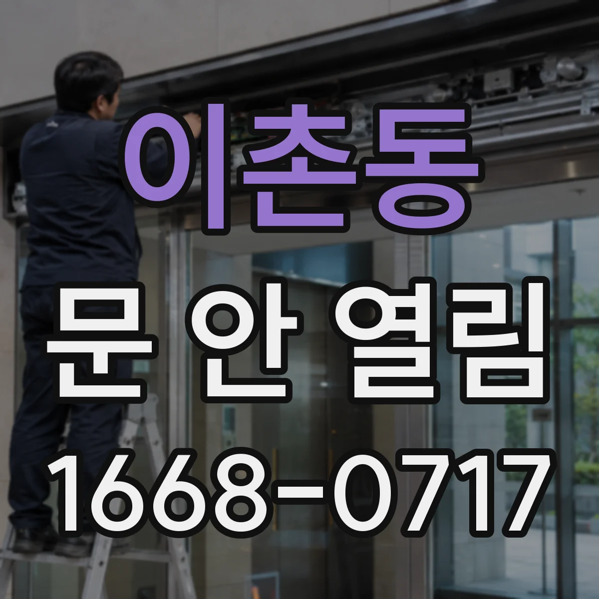 이촌동 문 안 열림