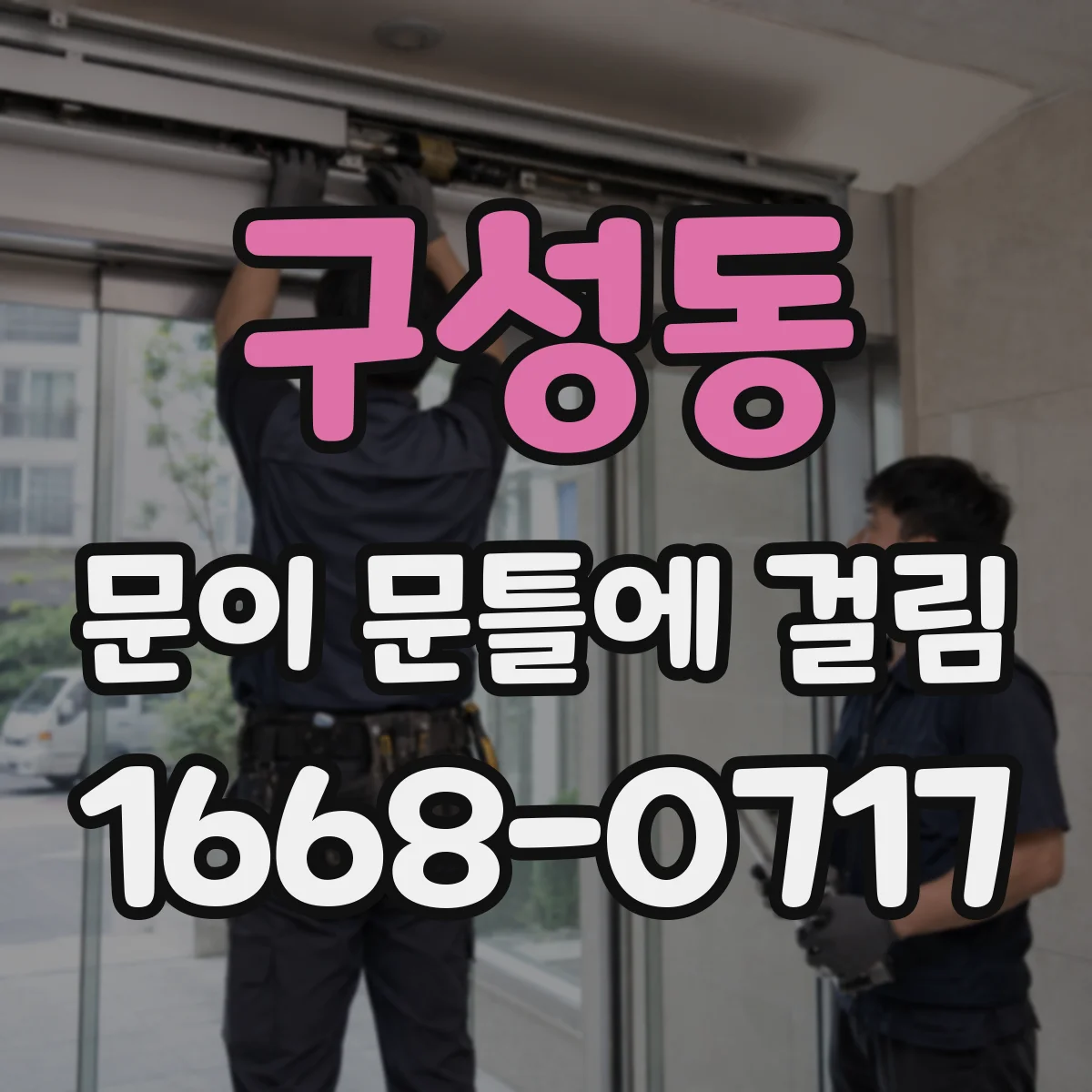 구성동 문이 문틀에 걸림